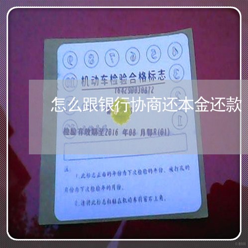 怎么跟银行协商还本金还款/2023092416140