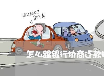 怎么跟银行协商还款技巧呢/2023092494050