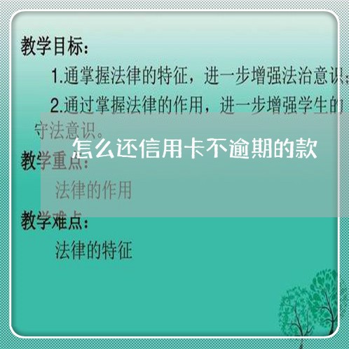 怎么还信用卡不逾期的款/2023071039492