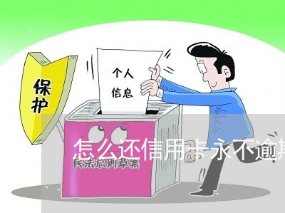 怎么还信用卡永不逾期/2023070840583