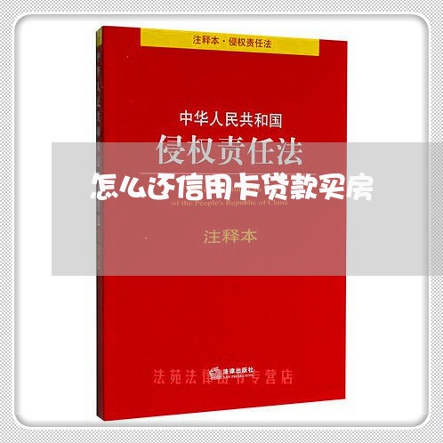 怎么还信用卡贷款买房/2023082662071