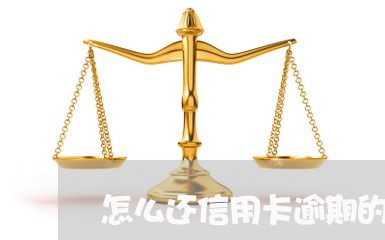 怎么还信用卡逾期的钱最快/2023111838359