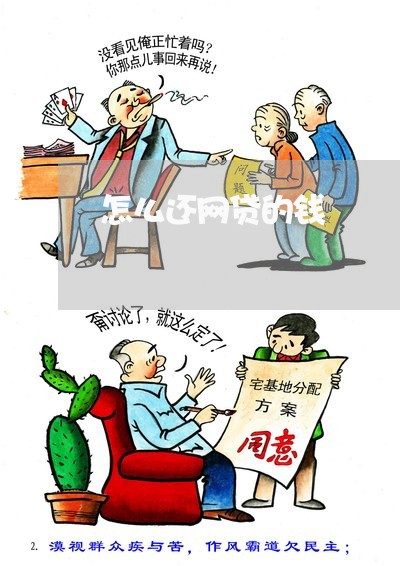 怎么还网贷的钱/2023081354927