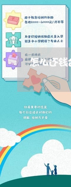 怎么还钱合理/2023100994946