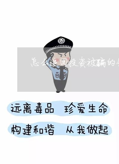 怎么追回投资被骗的钱/2023061361683