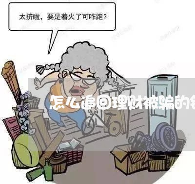 怎么追回理财被骗的钱/2023061330281