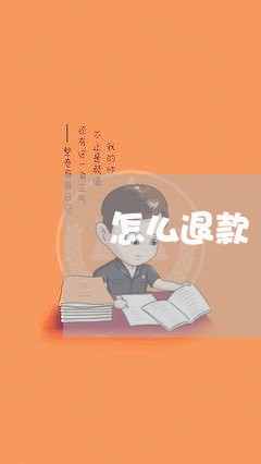 怎么退款/2023032750681