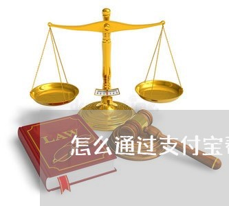 怎么通过支付宝帮朋友还信用卡/2023081340572