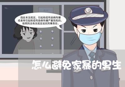 怎么避免家暴的男生/2023110743715