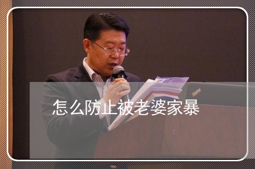 怎么防止被老婆家暴/2023110701501