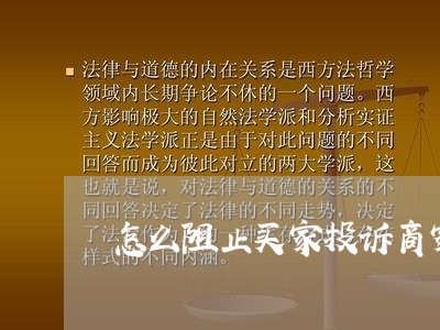 怎么阻止买家投诉商家/2023022817146