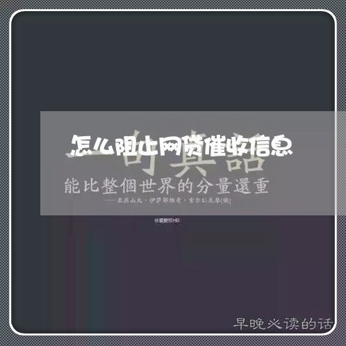 怎么阻止网贷催收信息/2023102598259