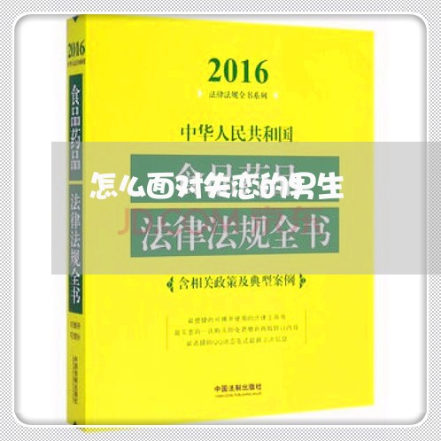 怎么面对失恋的男生/2023110637249