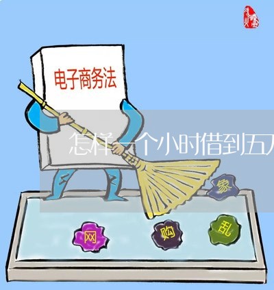 怎样一个小时借到五万/2023032786177