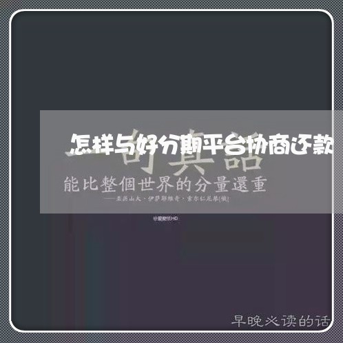 怎样与好分期平台协商还款/2023073091302