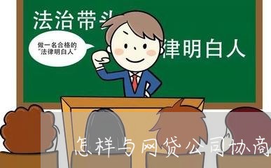 怎样与网贷公司协商还款话术呢/2023100805250