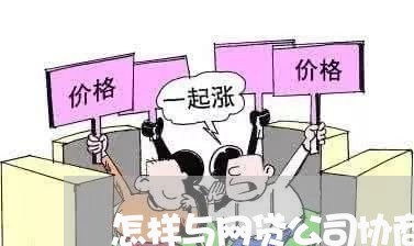 怎样与网贷公司协商还款话术呢/2023100842483