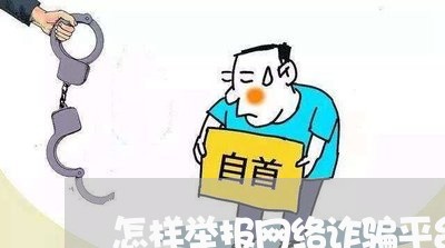 怎样举报网络诈骗平台/2023032685715