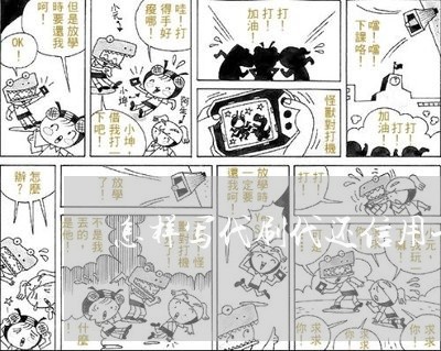 怎样写代刷代还信用卡的/2023081481816