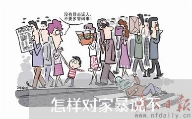 怎样对家暴说不/2023090795715