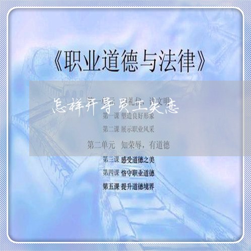 怎样开导员工失恋/2023110130384