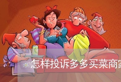 怎样投诉多多买菜商家/2023022743515