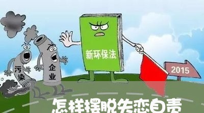 怎样摆脱失恋自责/2023102751514