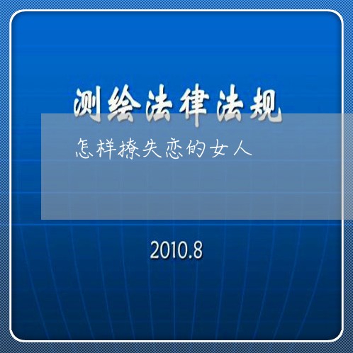 怎样撩失恋的女人/2023102494727