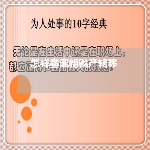 怎样查离婚财产转移/2023110739371