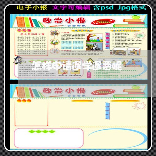 怎样申请退学退费呢/2023052784726