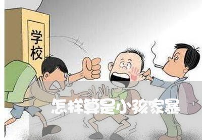 怎样算是小孩家暴/2023101057169