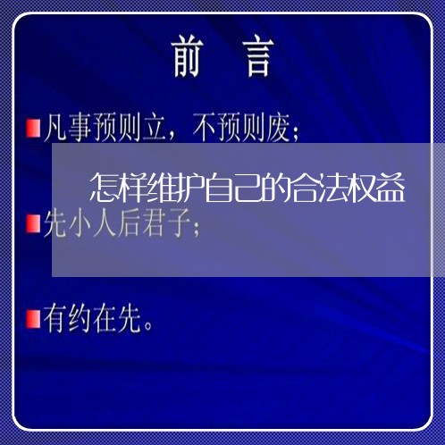 怎样维护自己的合法权益/2023040328471