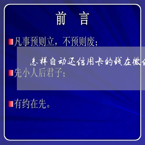 怎样自动还信用卡的钱在微信里/2023072266359