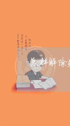 怎样解除失恋情绪/2023110173929