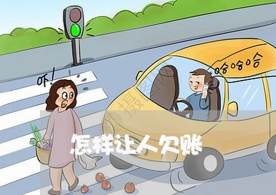 怎样让人欠账/2023121773915