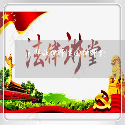 怎样让律师退回律师费/2023032615927