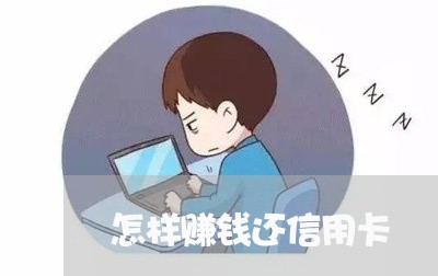 怎样赚钱还信用卡/2023092873816