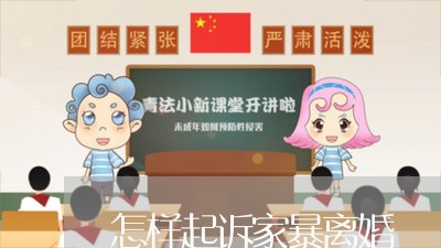 怎样起诉家暴离婚/2023092351936