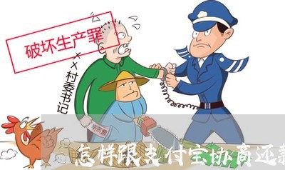 怎样跟支付宝协商还款的话术/2023092728393