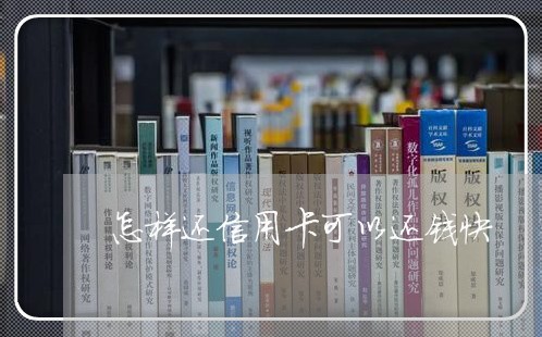 怎样还信用卡可以还钱快/2023102647483