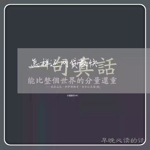 怎样还网贷最快/2023090503737