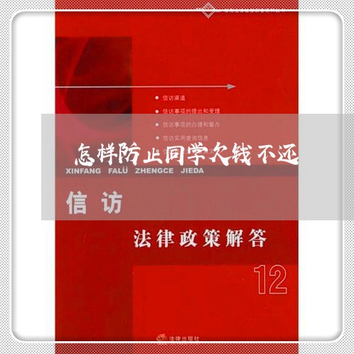 怎样防止同学欠钱不还/2023111695946