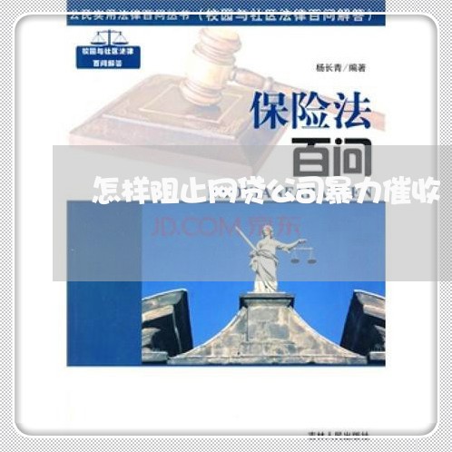 怎样阻止网贷公司暴力催收/2023102416137