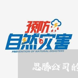 思腾公司的失恋/2023092243617