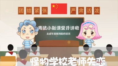 怪物学校老师失恋/2023102506047