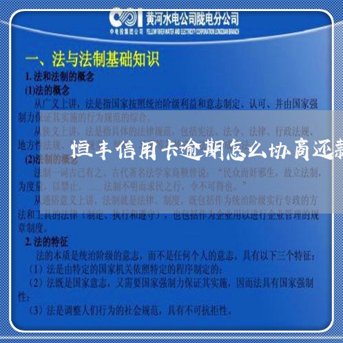 恒丰信用卡逾期怎么协商还款呢/2023070939371