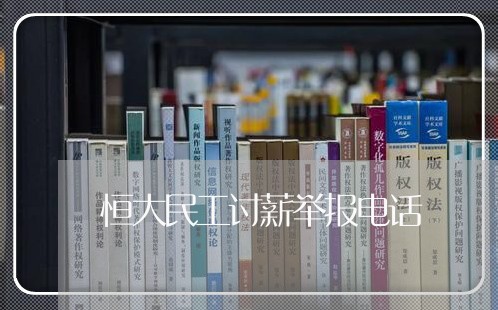 恒大民工讨薪举报电话/2023031436493