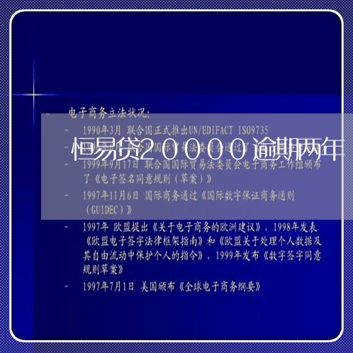 恒易贷20000逾期两年/2023080335927