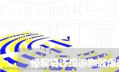 恒易贷还没逾期就爆通讯录/2023080395248