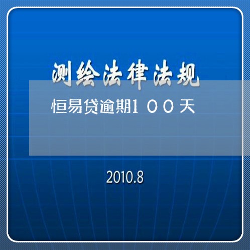 恒易贷逾期100天/2023080330584